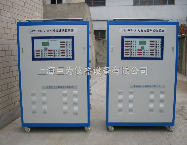 大电流温升试验系统JW-WS-2